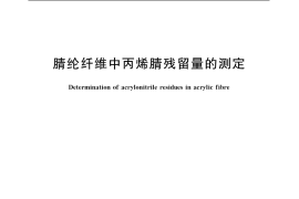 GB／T 20389-2006 腈纶纤维中丙烯腈残留量的测定