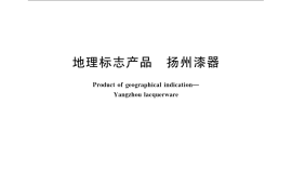 GB／T 19959-2005 地理标志产品 扬州漆器