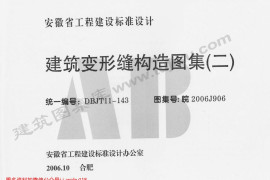 皖2006J906 建筑变形缝构造图集(二)
