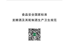 GB 12696-2016 食品安全国家标准 发酵酒及其配制酒生产卫生规范
