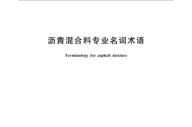 GB／T 37383-2019 沥青混合料专业名词术语(1)