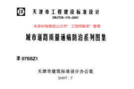 津07SSZ1 城市道路质量通病防治系列图集 