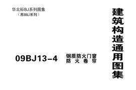 09BJ13-4 钢制防火门窗、防火卷帘