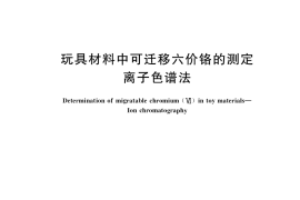 GB／T 41525-2022 玩具材料中可迁移六价铬的测定 离子色谱法