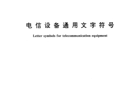 GB／T 1418-1995 电信设备通用文字符号
