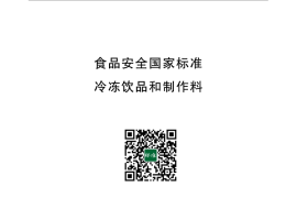 GB 2759-2015 食品安全国家标准 冷冻饮料和制作料