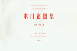 苏J73-2 木门窗图集(清晰度差)