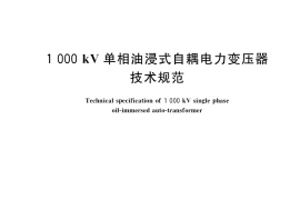GB／T 24843-2018 1000kV单相油浸式自耦电力变压器技术规范