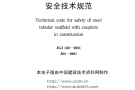 JGJ130-2001建筑施工扣件式钢管脚手架安全技术规范