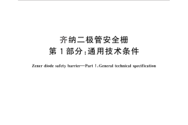 GB／T 30241.1-2013 齐纳二极管安全栅 第1部分：通用技术条件