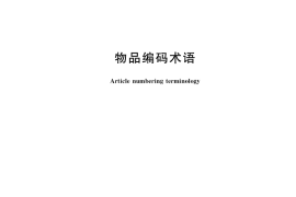GB／T 37056-2018 物品编码术语