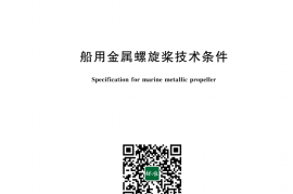 GB／T 12916-2024 船用金属螺旋桨技术条件