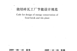 GB50528-2009 烧结砖瓦工厂节能设计规范