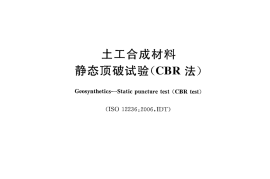 GBT14800-2010 土工合成材料 静态顶破试验(CBR法)