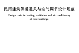 GB 50736-2012 民用建筑供暖通风与空气调节设计规范