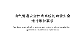 GB／T 42834-2023 油气管道安全仪表系统的功能安全 运行维护要求