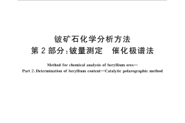 GB／T 17414.2-2010 铍矿石化学分析方法 第2部分：铍量测定 催化极谱法