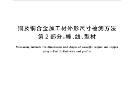 GB／T 26303.2-2010 铜及铜合金加工材外形尺寸检测方法 第2部分 棒、线、型材