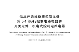 GB／T 14048.5-2017 低压开关设备和控制设备 第5-1部分：控制电路电器和开关元件 机电式控制电路电器