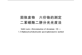 GB／T 15555.4-1995 固体废物 六价铬的测定 二苯碳酰二肼分光光度法
