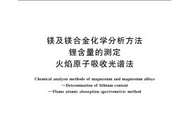 GB／T 13748.3-2005 镁及镁合金化学分析方法 锂含量的测定 火焰原子吸收光谱法