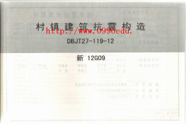 新12G09村镇建筑抗震构造