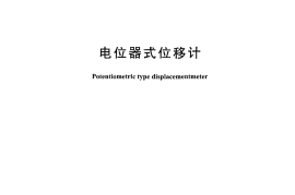 DLT1135-2009 电位器式位移计