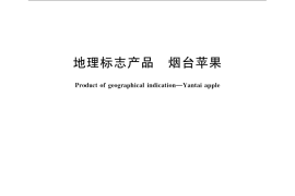 GB／T 18965-2008 地理标志产品 烟台苹果