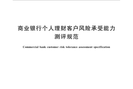 GB／T 32317-2015 商业银行个人理财客户风险承受能力测评规范