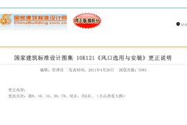 10K121 风口选用与安装(含更正说明)