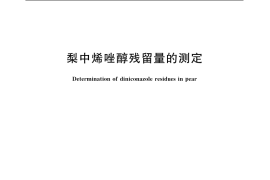 GB／T 5009.201-2003 梨中烯唑醇残留量的测定