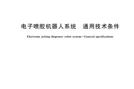 GB／T 39408-2020 电子喷胶机器人系统 通用技术条件
