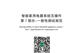 GB／T 38052.7-2023 智能家用电器系统互操作 第7部分：一致性测试规范(1)