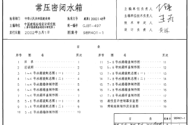 98R401-1 常压密闭水箱