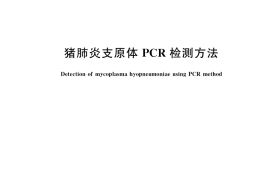 GB／T 35909-2018 猪肺炎支原体PCR检测方法