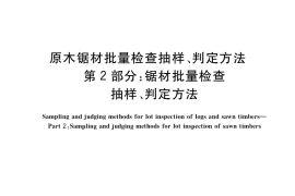 GB／T 17659.2-2018 原木锯材批量检查抽样、判定方法 第2部分：锯材批量检查抽样、判定方法