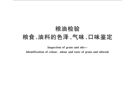 GB／T 5492-2008 粮油检验 粮食、油料的色泽、气味、口味鉴定