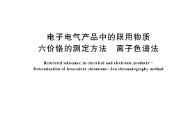 GB／T 40231-2021 电子电气产品中的限用物质 六价铬的测定方法 离子色谱法