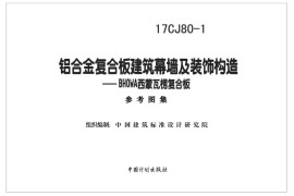 17CJ80-1 铝合金复合板建筑幕墙及装饰构造—BHOWA西蒙瓦楞复合板
