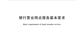 GB／T 32320-2015 银行营业网点服务基本要求