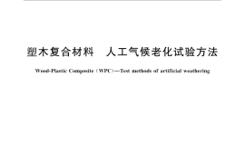 GB／T 29365-2012 塑木复合材料 人工气候老化试验方法