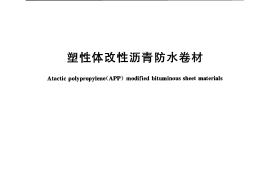 GB18243-2008 塑性体改性沥青防水卷材