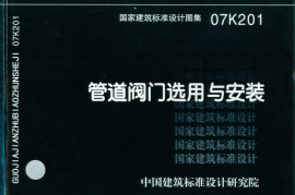 07K201 管道阀门选用与安装