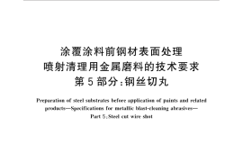 GB／T 18838.5-2015 涂覆涂料前钢材表面处理 喷射清理用金属磨料的技术要求 第5部分：钢丝切丸