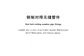 GB12459-2005 钢制对焊无缝管件