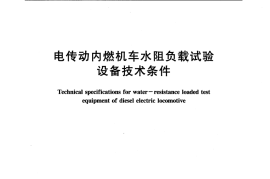 TBT2078-2006 电传动内燃机车水阻负载试验