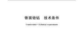 GB／T 4259-2004 锥面锪钻 技术条件