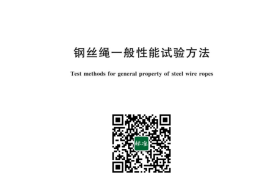GB／T 43357-2023 钢丝绳一般性能试验方法