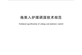 GB／T 32966-2016 炼焦入炉煤调湿技术规范