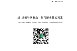 GB／T 43011-2023 纸、纸板和纸制品氯丙醇含量的测定
